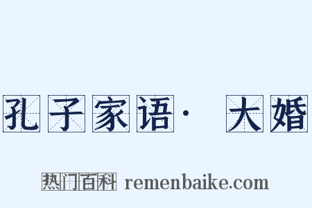 孔子家语·大婚是什么意思的图片